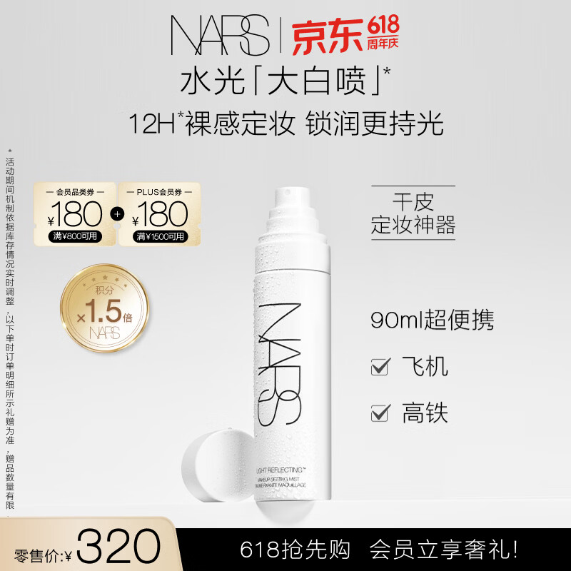 NARS【618现货速抢】水光大白喷90ml锁妆无膜感保湿不粘腻520礼物