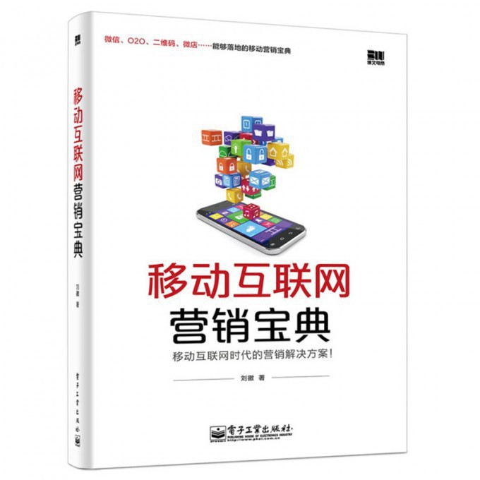 移动互联网营销宝典