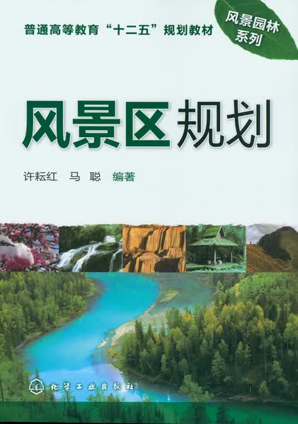 风景区规划 许耘红、马聪 编著