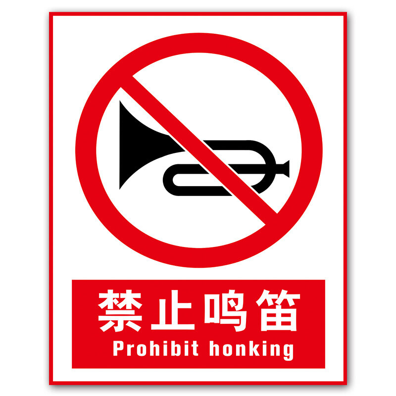 温馨提示小区内禁止鸣笛工厂工业区学校办公场所车辆小汽车边铝板反光