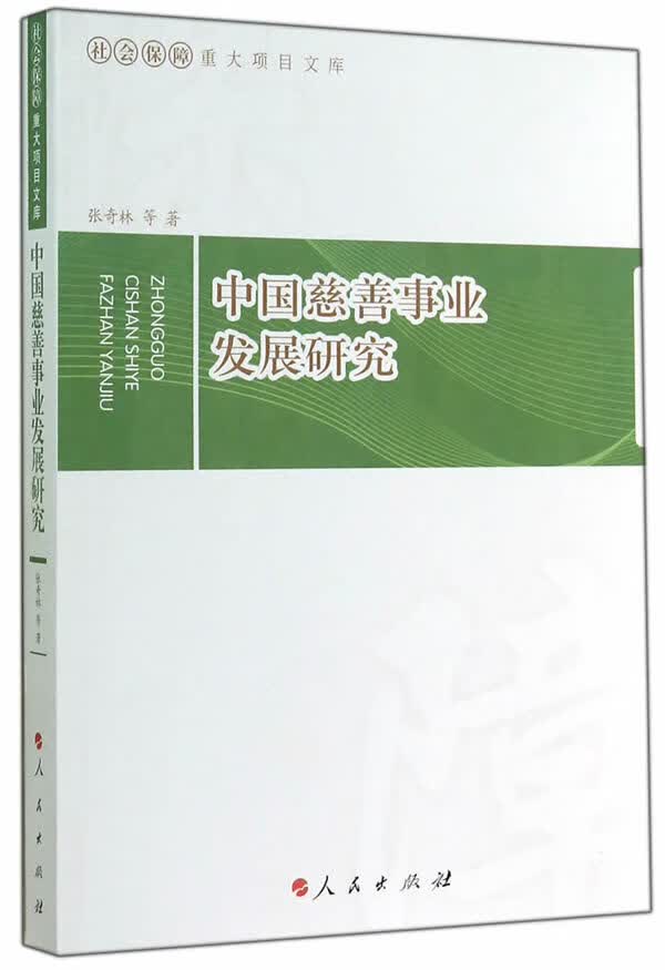 中国慈善事业发展研究 社会科学 书籍