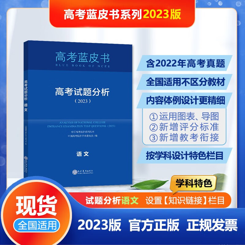 2023版高考试题分析语文科目中国高考报告系列丛书高考蓝皮书高考备考命题规律研究使用感如何?