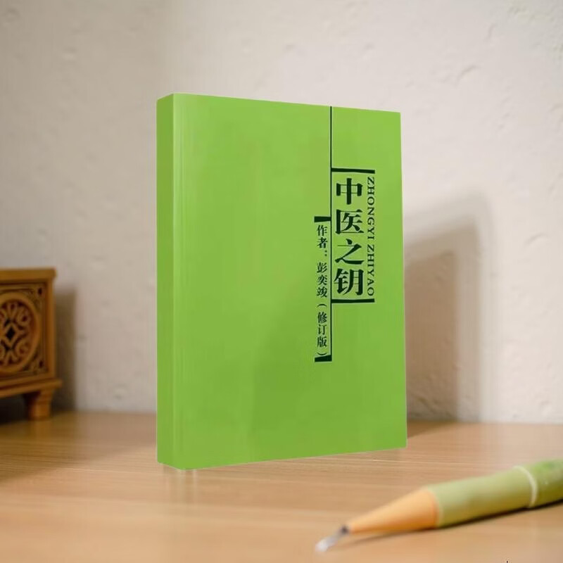 中医之钥 彭亦竣著 中医药大学出版中医基础入门书籍中医之钥书籍 中医之钥