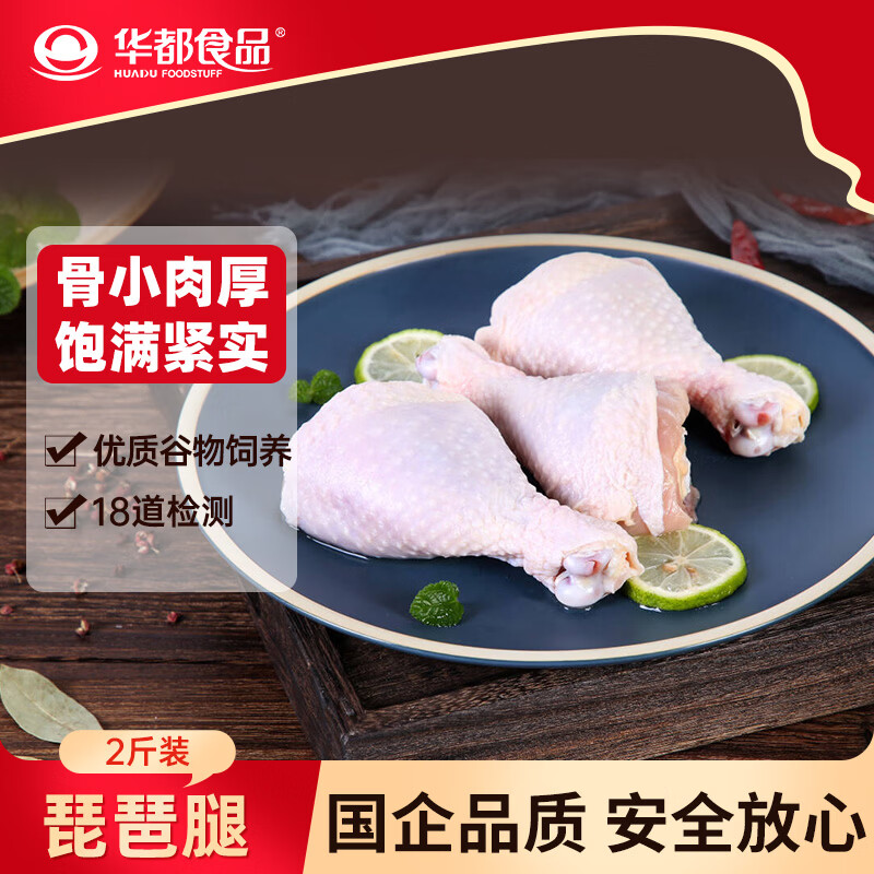 华都食品琵琶腿2斤 鸡大腿烤鸡腿 炸鸡腿卤鸡腿鸡排 出口级 生鲜烧烤食材