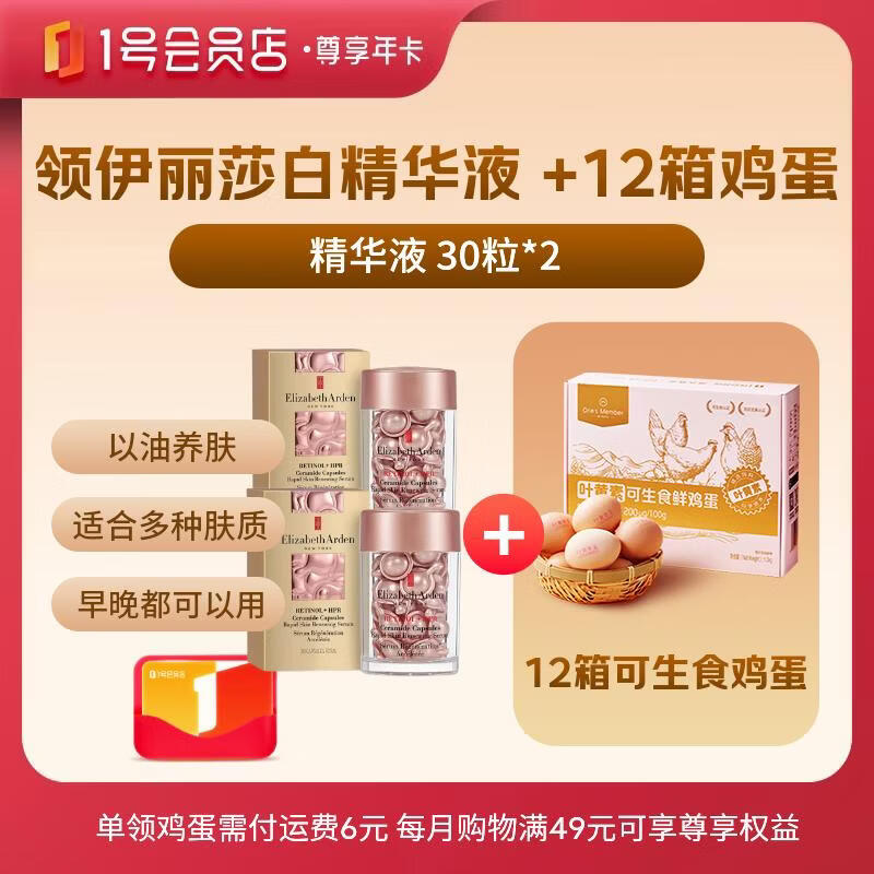 1号会员店尊享年卡送【伊丽莎白雅顿第二代粉胶次抛A醇精华60粒28ml】
