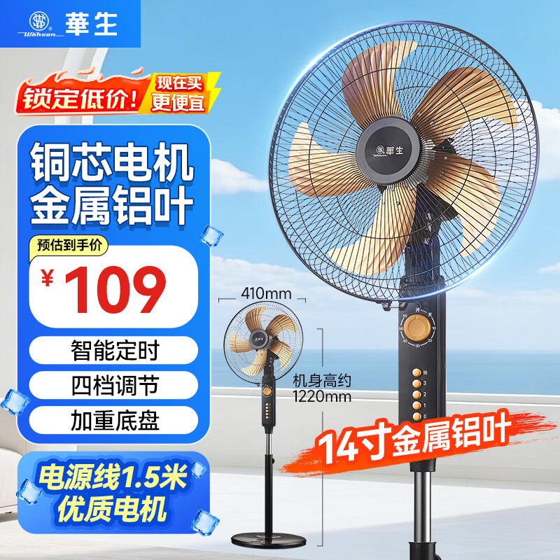 华生（Wahson）电风扇落地扇家用风扇立式大风力客厅宿舍五叶金属风扇轻音节能劲风远距电扇 16英寸金属铝叶大风量WS-C1406黑色