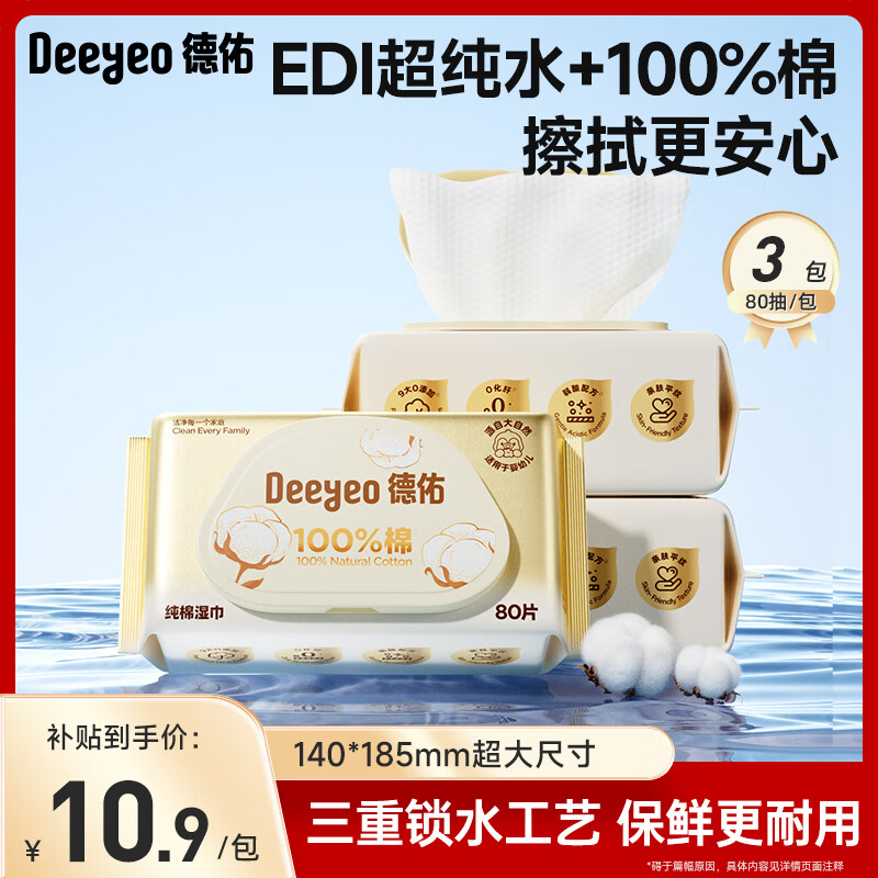 德佑纯棉婴儿湿巾擦手口屁屁新生儿专用柔软湿巾大包装 【尝鲜装】纯棉 80抽 3包
