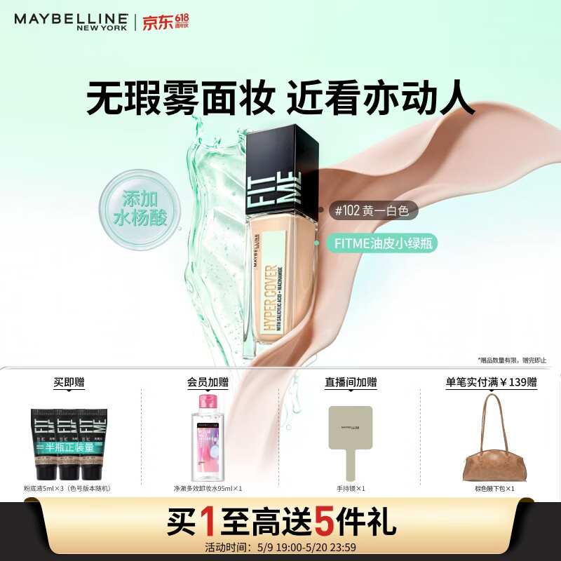 美宝莲小绿瓶粉底液持妆控油哑光自然遮瑕油痘肌油皮102 30ml520礼物女