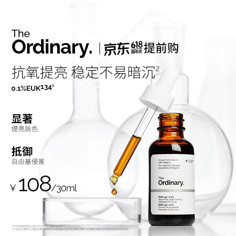 THE ORDINARY0.1%EUK134抗氧化精华30ml清除自由基提亮肤色肌肤男女520礼物