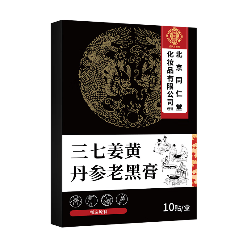 同仁堂网球肘贴官方旗舰三七丹参老黑膏舒筋颈椎病肩周炎关节劳损筋骨贴 1盒*10贴【见效装】
