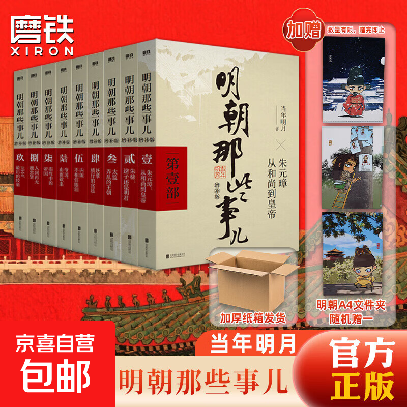 【销量过万】明朝那些事儿增补版 当年明月全集套装9册 历史书籍 二十四史中国明清通史记小说 万历十五年 社科经典学生读物历史图书 明朝那些事正版全套9册 明朝那些事 【含明朝文件夹1全9册】明朝那些事