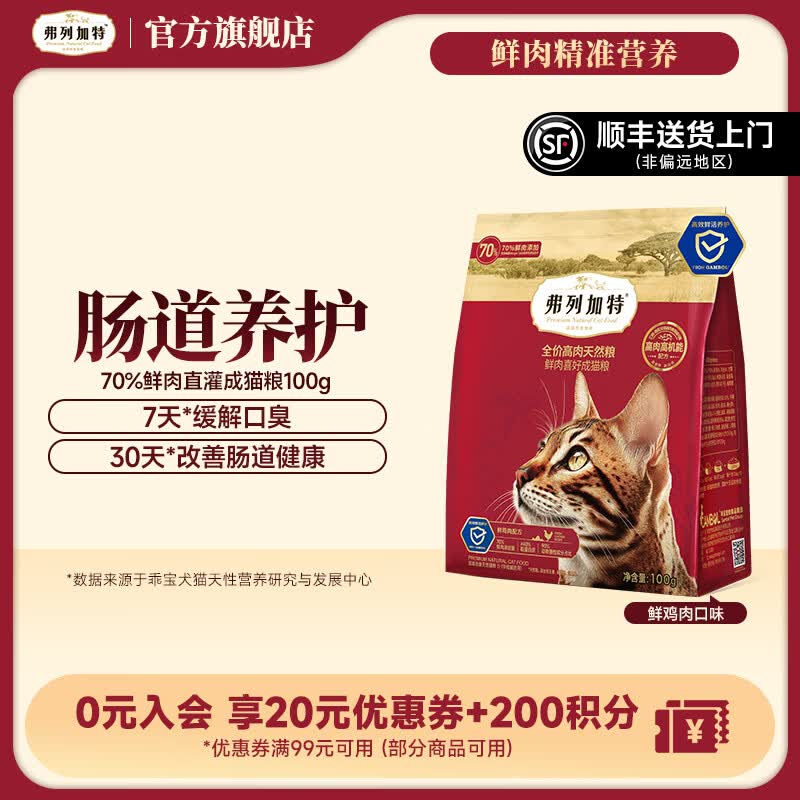 弗列加特全价鲜肉猫粮   高鲜肉含量 【肠道养护】成猫鸡肉味100g试吃 肠道养护配方