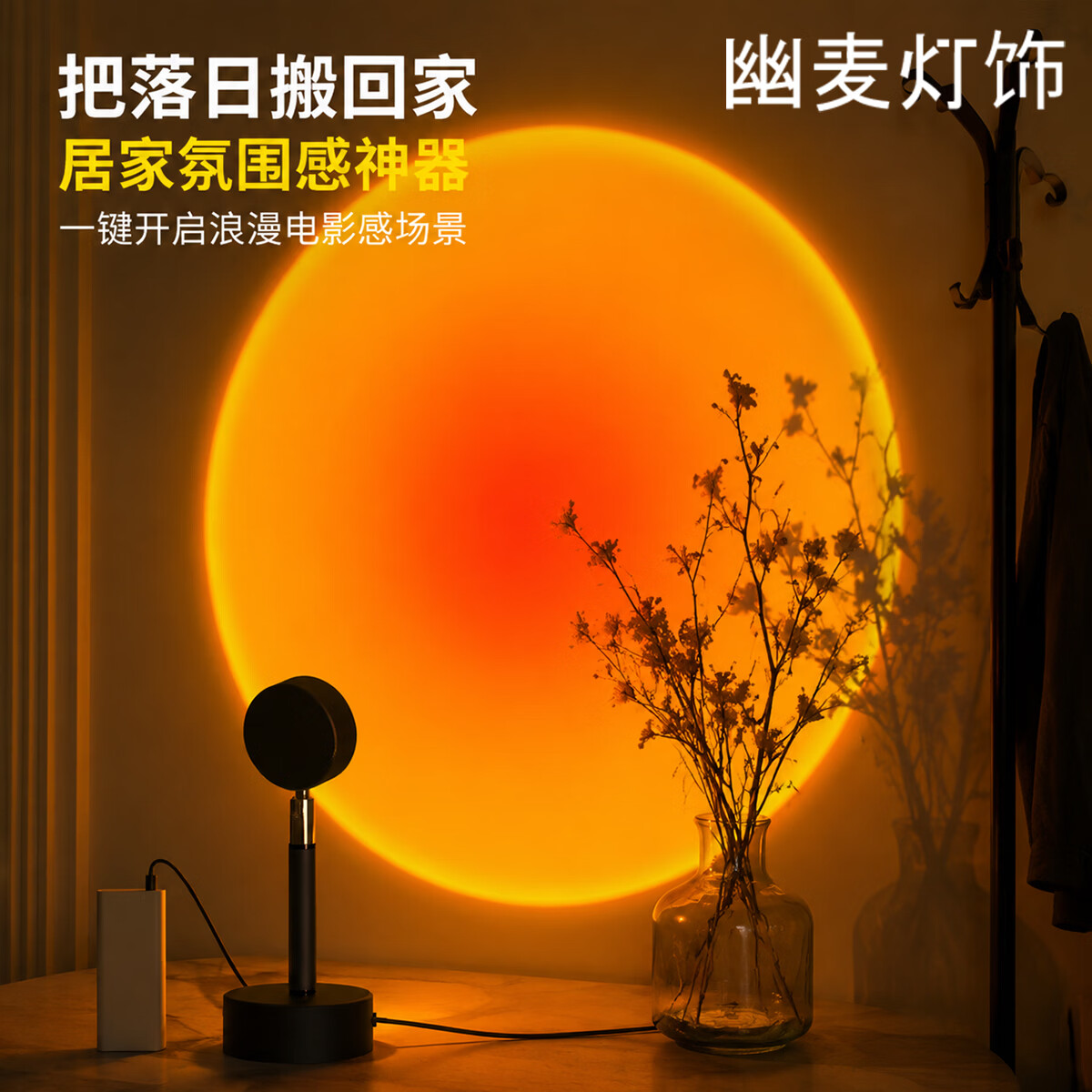 幽麦 夕阳落日灯 小红帽现代简约落地灯客厅轻奢氛围投影灯沙发旁边灯 夕阳红