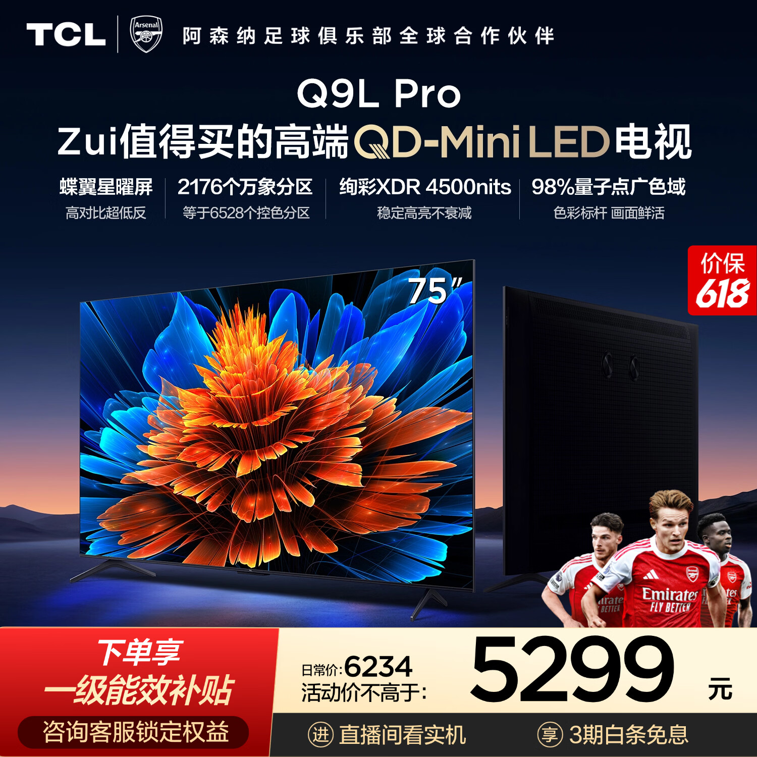 TCL电视 75Q9L Pro 75英寸 QD-Mini LED 蝶翼星曜屏 万象分区 绚彩XDR 超薄 能效补贴 护眼