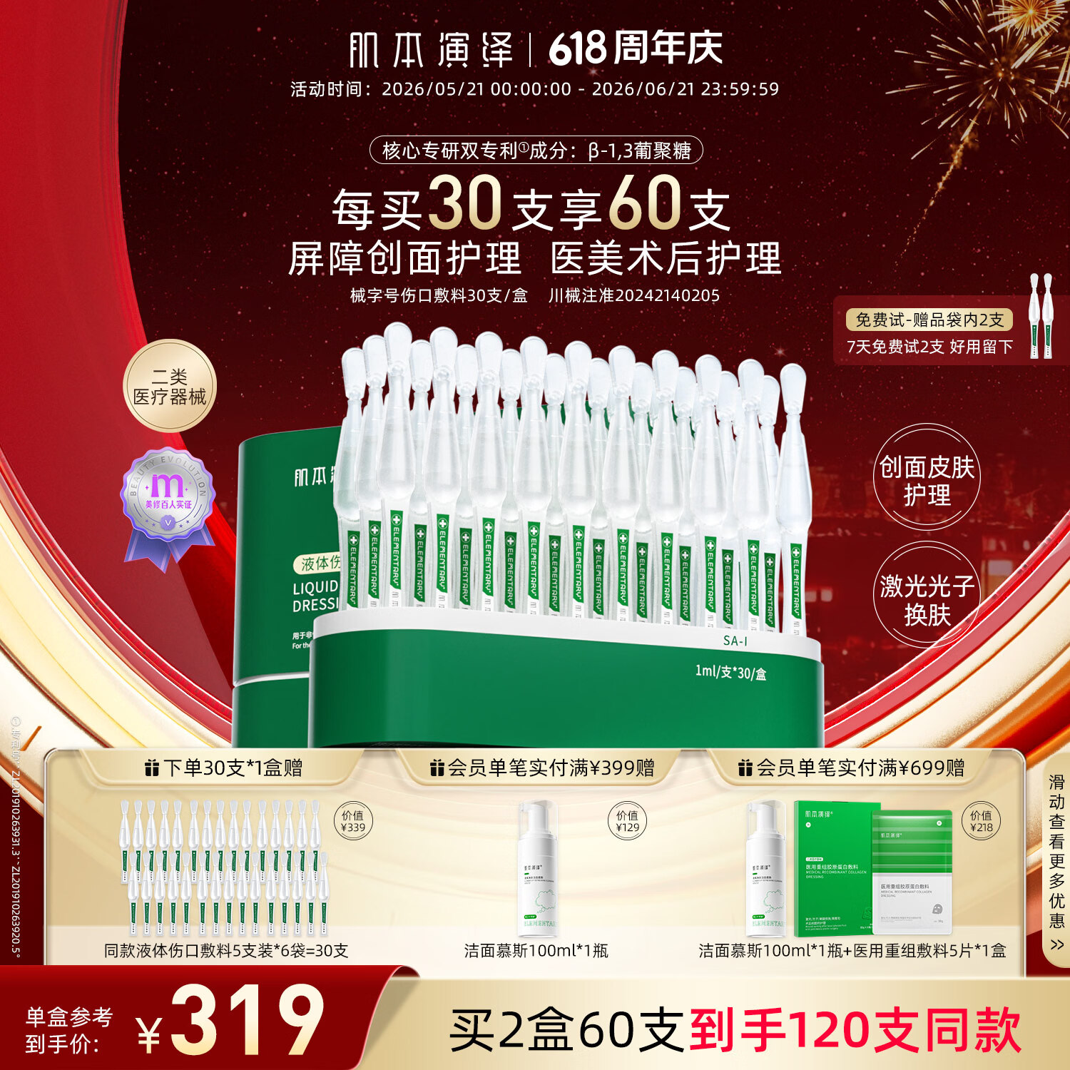 肌本演绎小绿支械字号医美术后皮肤屏障受损创面护理β葡聚糖液体伤口敷料