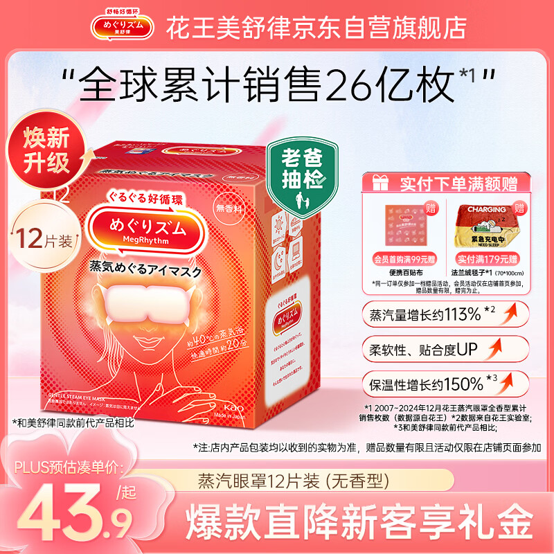 花王（KAO）美舒律蒸汽眼罩/热敷贴12片无香 睡眠护眼贴睡眠遮光母亲节献礼