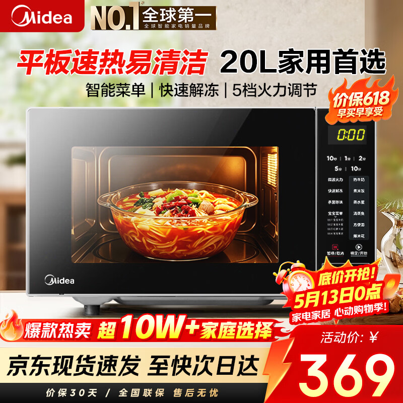 美的（Midea）微波炉20L大容量平板易清洁内胆智能菜单高效速热  一键解冻杀菌除味 宝宝菜单 简单操作 M22J
