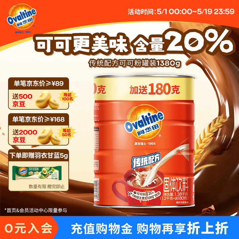 阿华田（Ovaltine）可可粉罐装1.38kg 营养早餐代餐牛奶冲饮即食蛋白型固体饮料1380