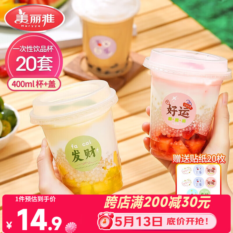 美丽雅 奶茶杯一次性饮料杯400ml*20套 咖啡杯带盖加厚塑料果汁奶茶杯子
