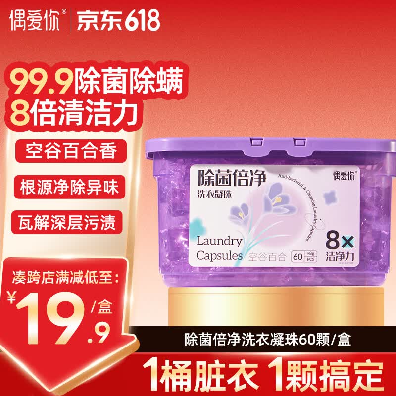 偶爱你洗衣凝珠 空谷百合8g*60颗 单腔 99.9%除菌除螨 深层洁净去异味 