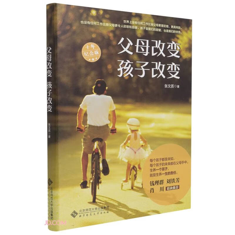 文质知道 父母改变 孩子改变（十年纪念版）详情图