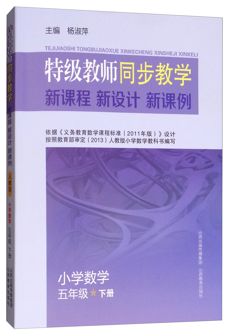 特级教师同步教学新课程·新设计·新课例：小学数学五年级（下册）