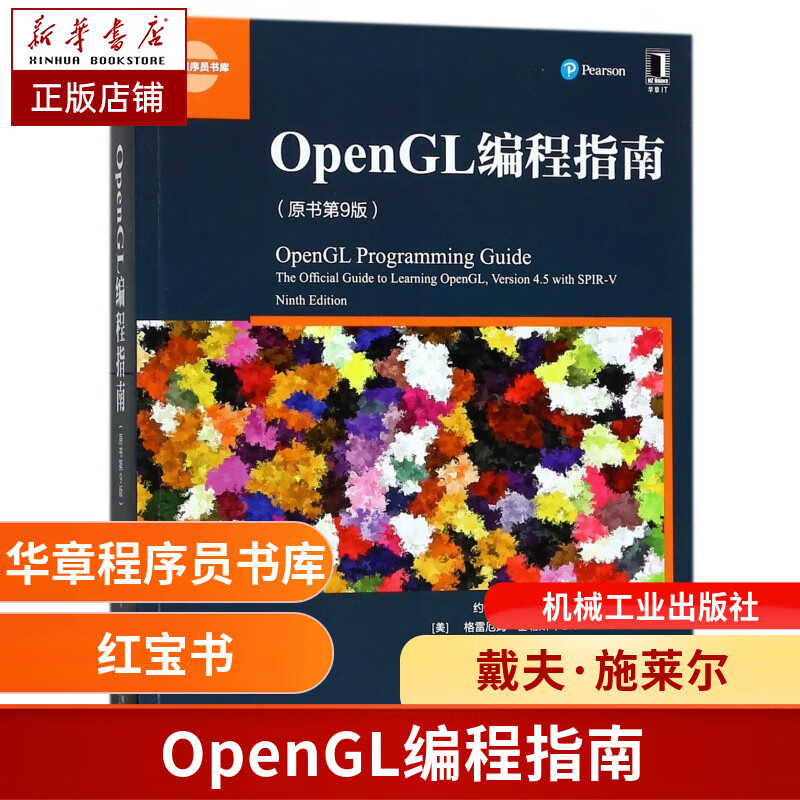 OpenGL编程指南(原书第9版)/华章程序员书库