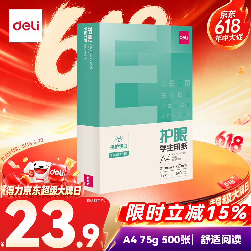 得力（deli）本色护眼A4打印纸 75g500张一包 单包复印纸 学生作业草稿纸 双面低白ZF6001【护眼本色】