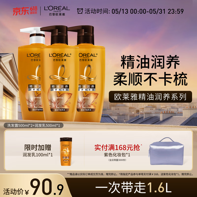 欧莱雅精油润养洗发水柔顺顺滑滋润头发洗发露洗护套装500ml*3