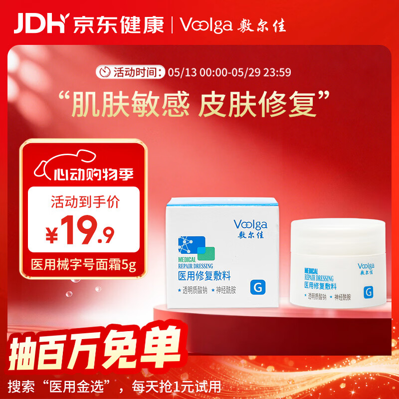 敷尔佳【试用装】医用修复敷料械字号面霜5g医用械字号面霜状修复敷料