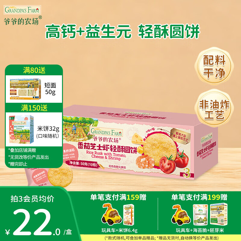 爷爷的农场宝宝儿童小馒头泡芙零食虾片小软饼大西梅早餐面包棒零食圆饼干 轻酥圆饼（番茄芝士虾味）