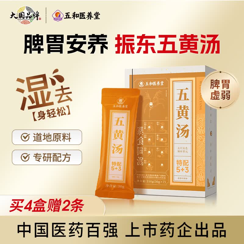 振东五和医养堂五黄汤薏苡仁猴头菇茯苓湿气砂仁五指毛桃人参脾胃营养早餐代餐 【21天周期装】 30g*21袋