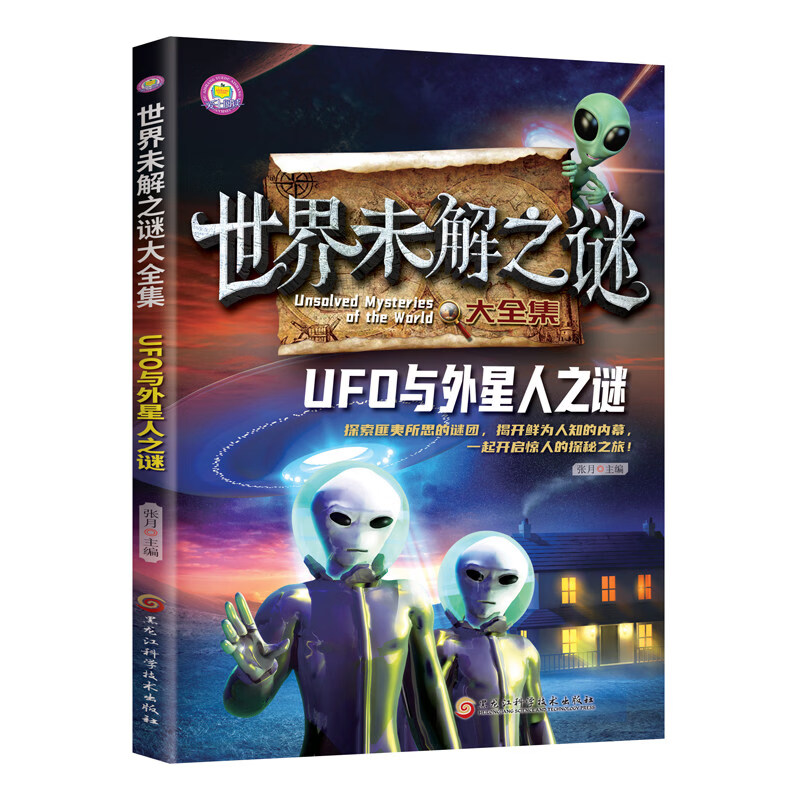 世界未解之谜大全6-15岁中小学生课外拓展阅读 1-6年级中小学生阅读书 中国未解之谜 中小学生科普课外书 世界未解之谜大全集：UFO与外星人之谜【90页】 无规格