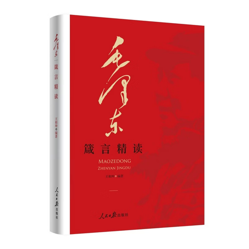 毛泽东箴言精读