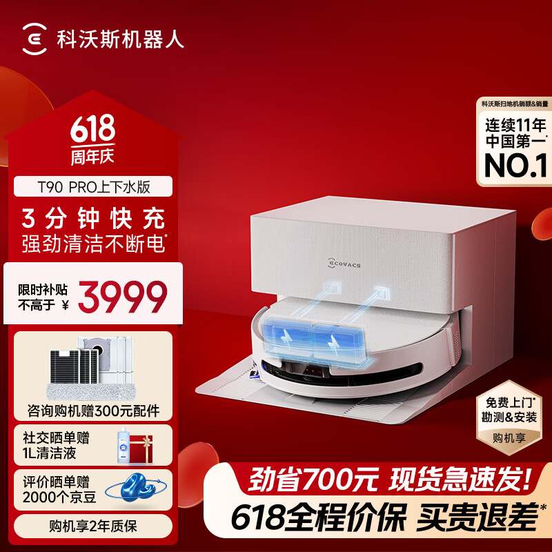 科沃斯（ECOVACS）T90 PRO扫地机器人保价618扫拖一体自动清洗全自动洗地机智能家用自动上下水保价服务 T90PRO上下水版（白色）