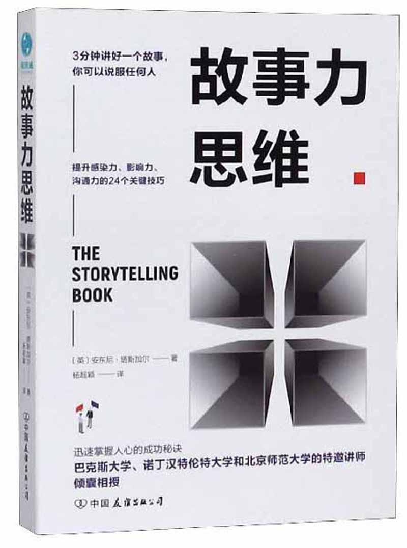 故事力思维：3分钟讲好一个故事，你可以说服任何人