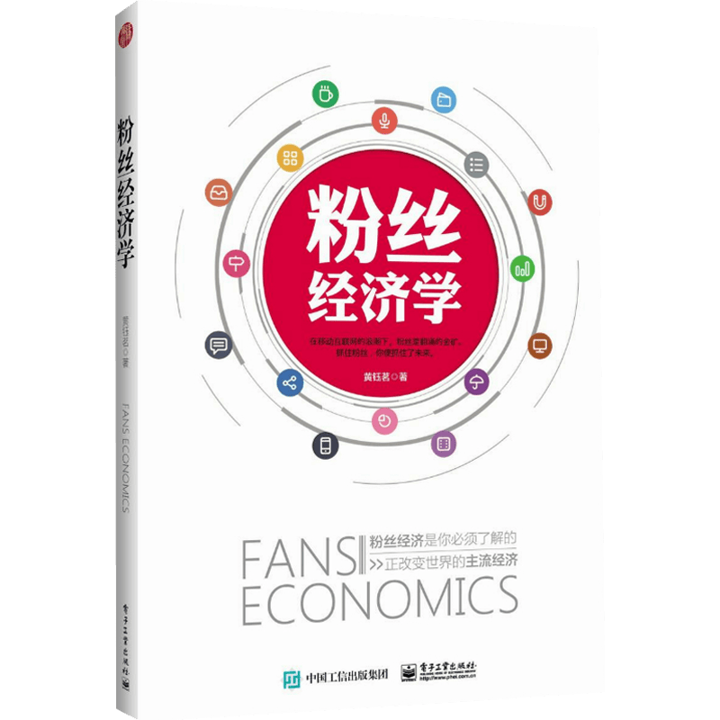 【正版】粉丝经济学