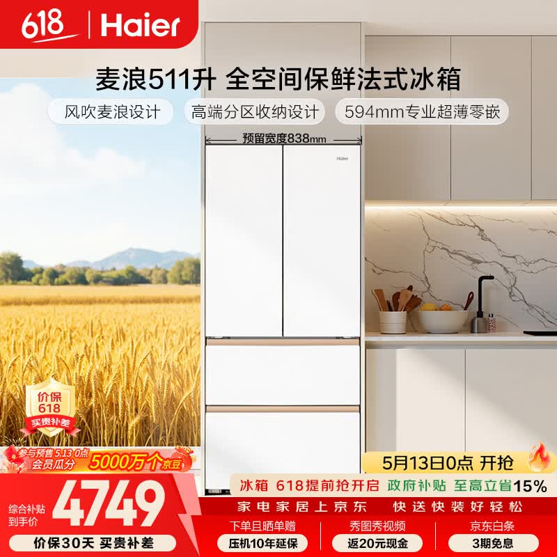 海尔（Haier）「麦浪」511L法式多门母婴冰箱全空间保鲜超薄零嵌EPP除菌净味深冷一级能效BCD-511WGHFD1BWLU1