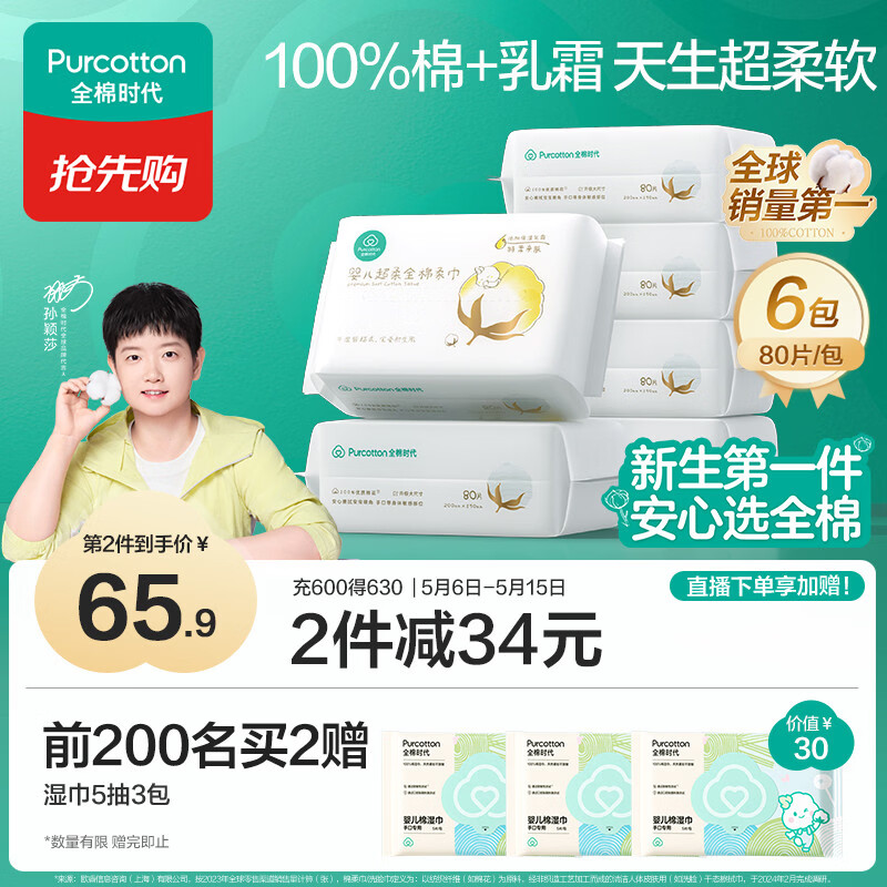 全棉时代【孙颖莎同款】婴儿纯棉棉柔巾超柔乳霜洗脸巾成人可用80抽*6包