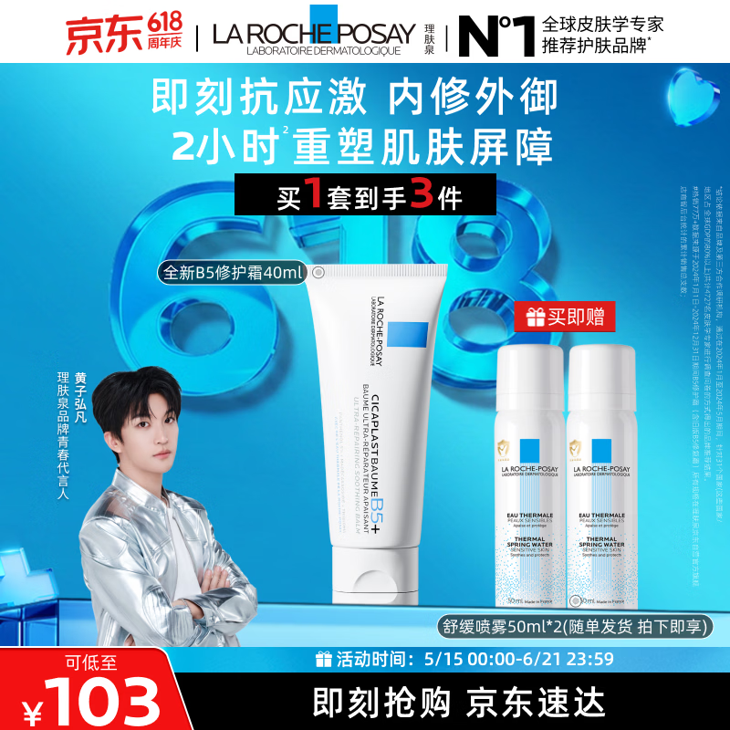 理肤泉【黄子弘凡同款】B5霜40ml+喷雾50ml*2套装保湿面霜生日礼物