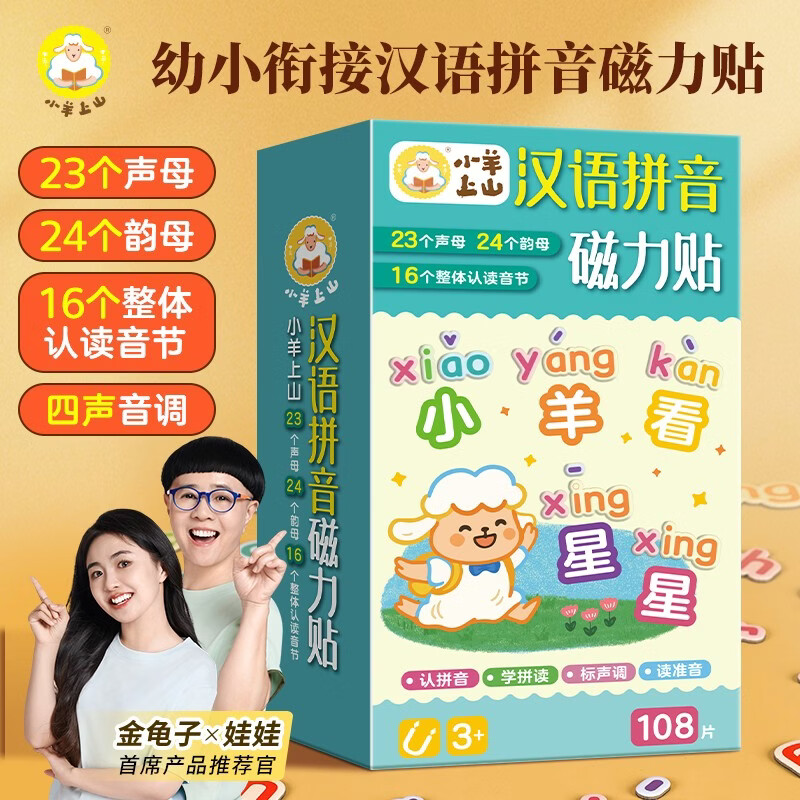 小羊上山汉语拼音磁力贴拼音拼读启蒙早教益智玩具冰箱贴识字训练 学拼音认词提高识字认知 幼小衔接早教