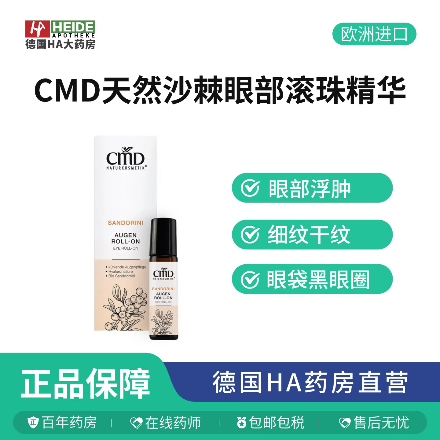 CMD Naturkosmetik德国CMD植优然有机沙棘油滚珠眼霜淡化黑眼圈提拉紧致眼部精华 有机沙棘油滚珠眼霜10ml