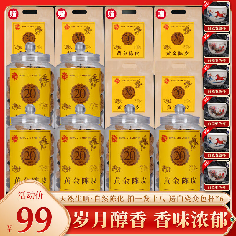 柑农直销：正宗陈化20年黄金陈皮自然生晒柑香十足送六套变色茶具 20年黄金陈皮六桶六袋送六套变色茶具