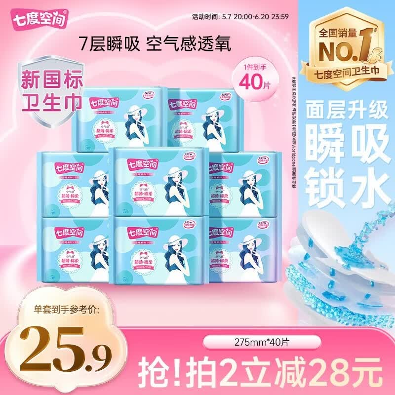 七度空间优雅卫生巾棉柔超薄透气加长日用亲肤275mm40片【新国标认证】