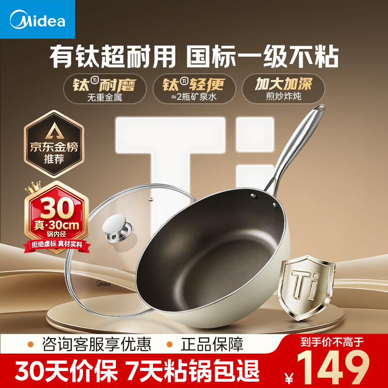 美的（Midea）不粘锅炒锅真有钛炒锅不粘锅炒菜锅钛炒锅30cm平底锅煎锅磁炉通用