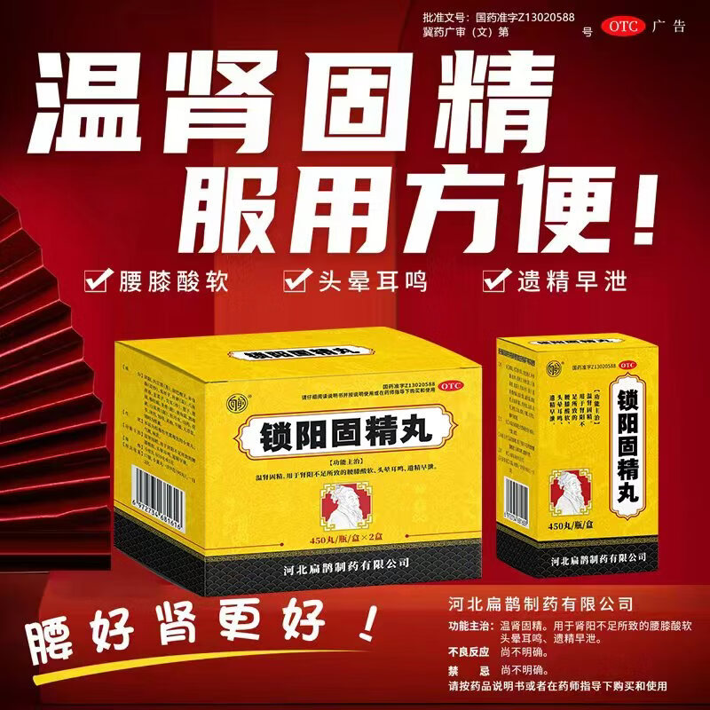 [向前]锁阳固精丸 450丸*2瓶 1盒装 温肾固精。 用于肾阳不足所致的腰膝酸软、头晕耳鸣、遗精早泄。 28年1月过期