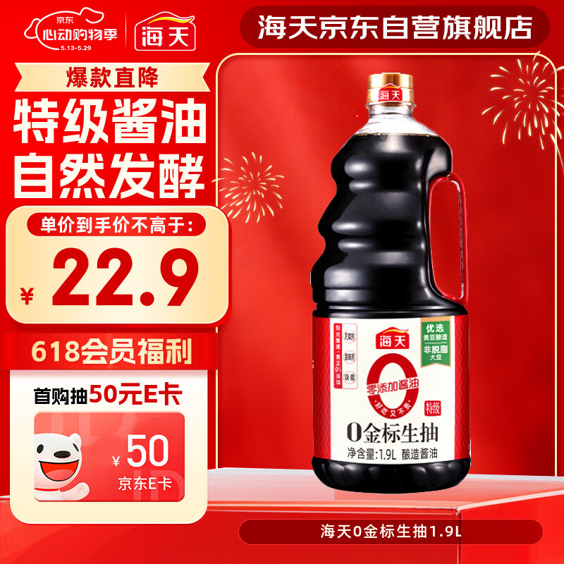 海天 0金标生抽酱油1.9L【特级酱油】金标系列 0添加防腐剂