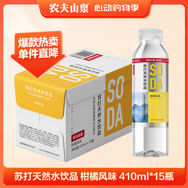 农夫山泉苏打水饮料无糖 柑橘风味 410ml*15瓶 整箱装饮品