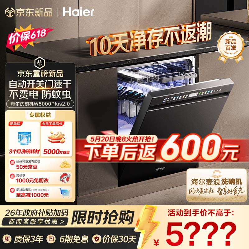 海尔（Haier）【价保618】麦浪套系洗碗机嵌入式W5000Plus2.0双面洗消毒163升22套大容量10天净存EYSZW22586SHU1