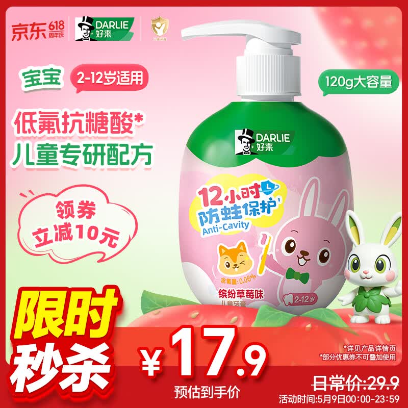 DARLIE好来(原黑人)按压式儿童牙膏2-12岁草莓味120g青少年抗糖酸防蛀